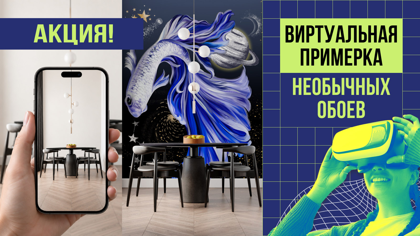 Виртуальная примерка необычных обоев